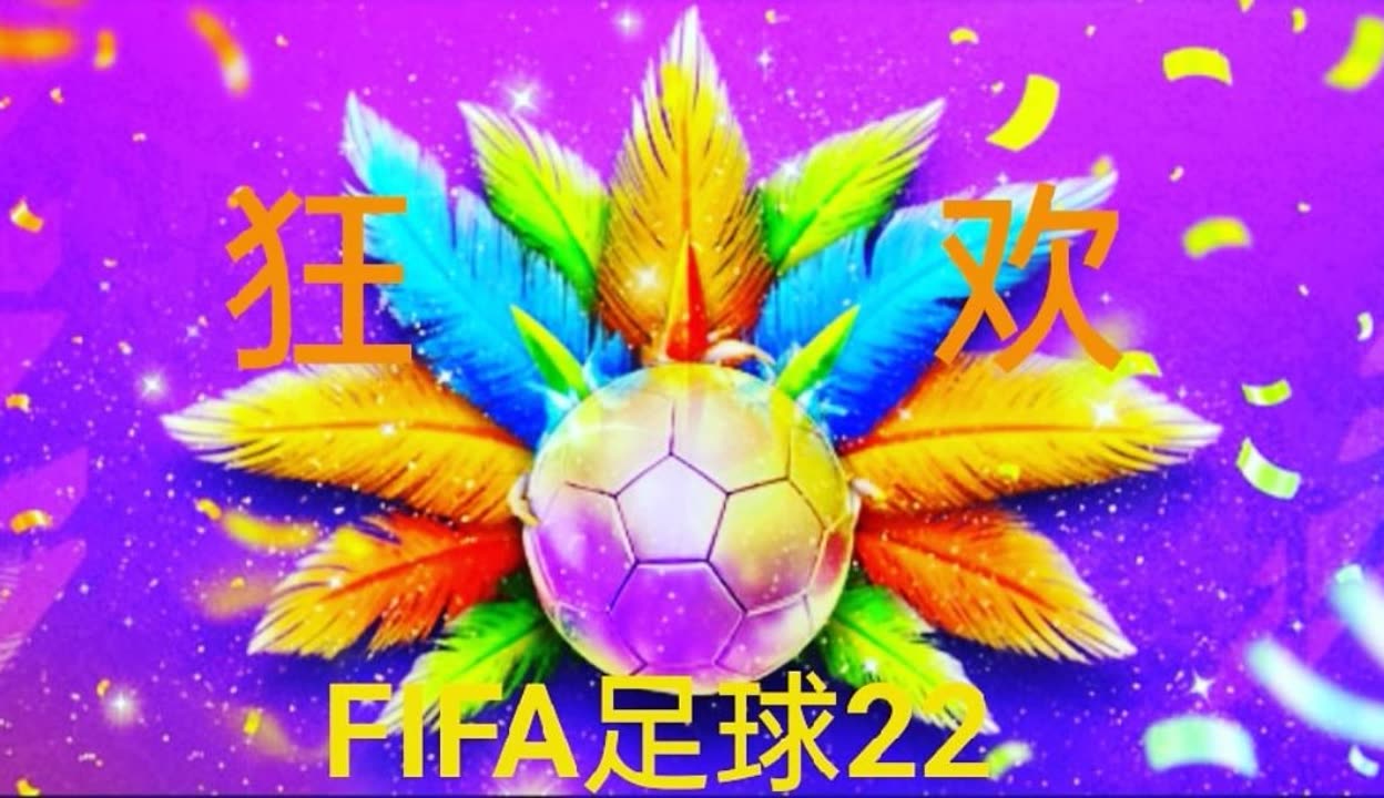 FIFA电竞惊险逆转取胜,粉丝狂欢不已 FIFA电竞惊险逆转取胜,粉丝狂欢不已